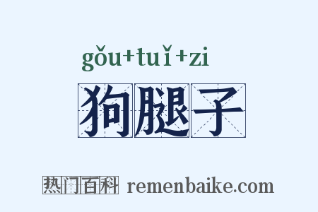 狗腿子是什么意思的图片